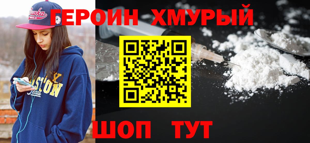 ГЕРОИН Heroin  Вход с VPN  Кимовск 