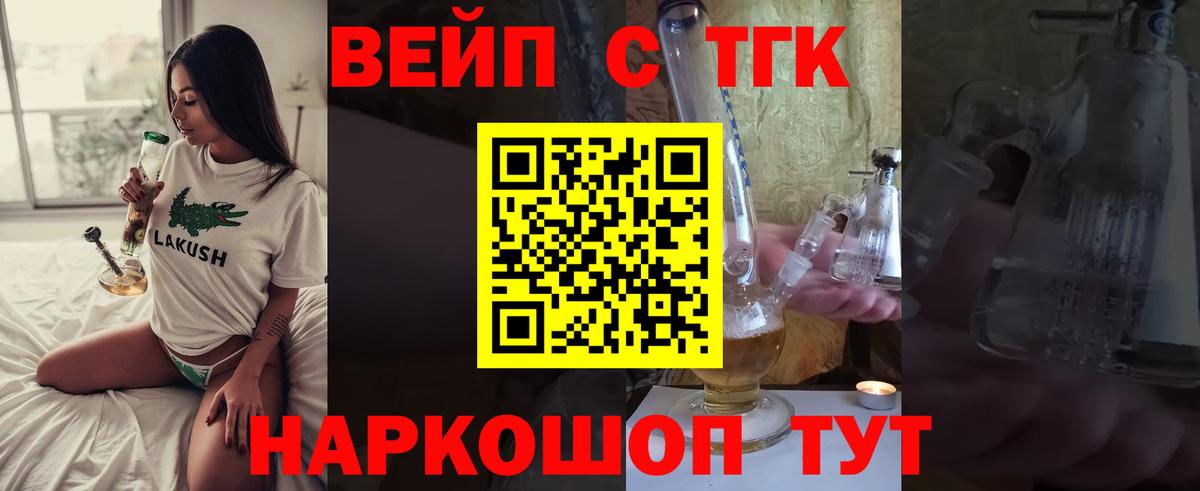 ТГК жижа  ТГК вейп  купить   Кимовск  Вход с VPN 